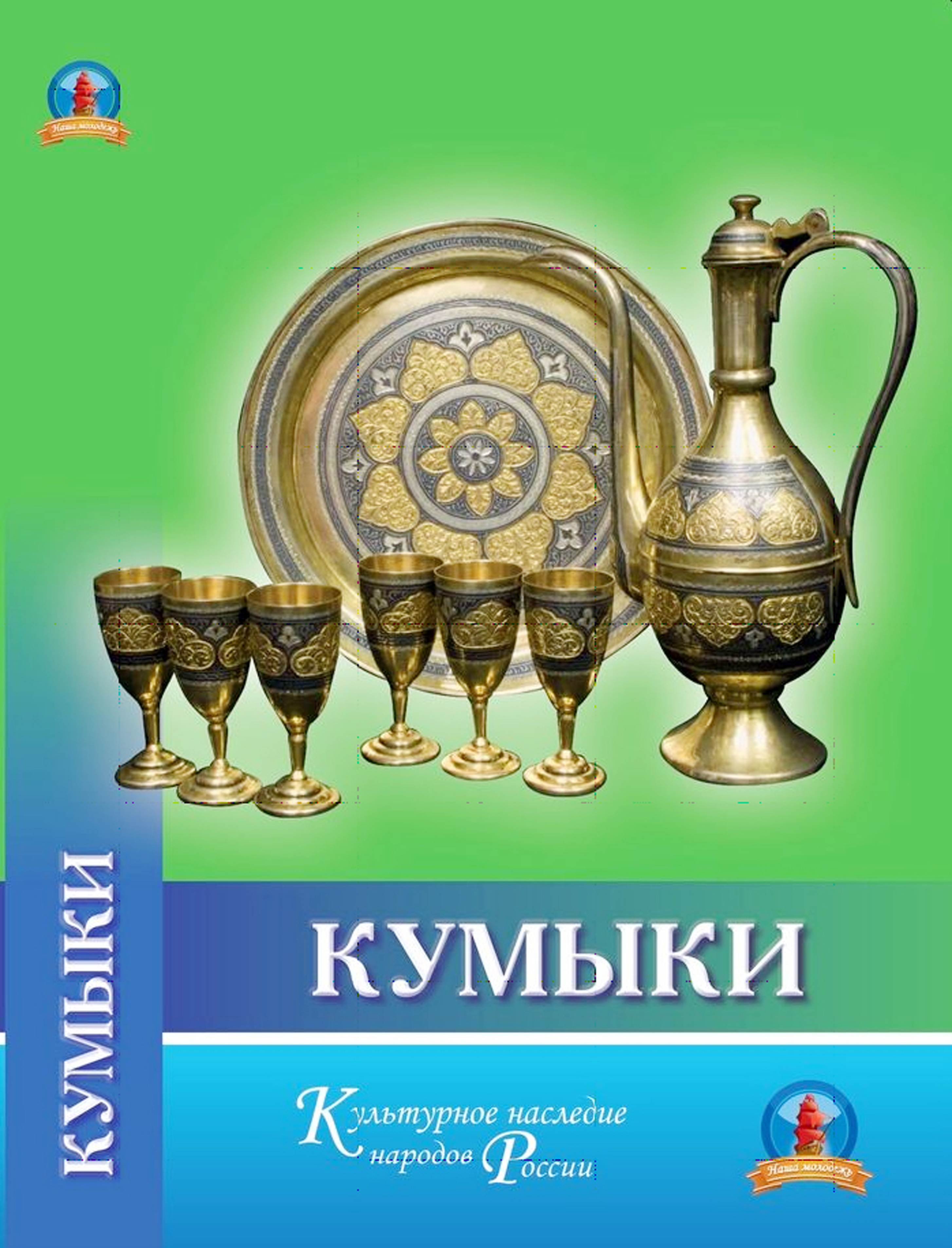 КНИЖНАЯ ПОЛКА  Новая книга о кумыках