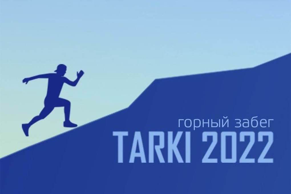 Около 400 дагестанцев примут участие в забеге DAGRUN TARKI-2022
