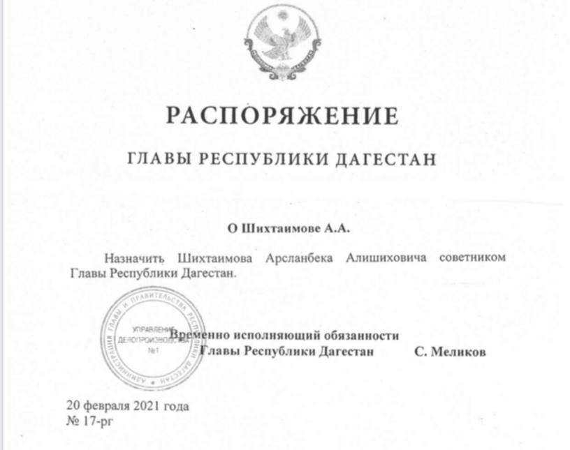 Новым советником врио Главы Дагестана стал Арсланбек Шихтаимов