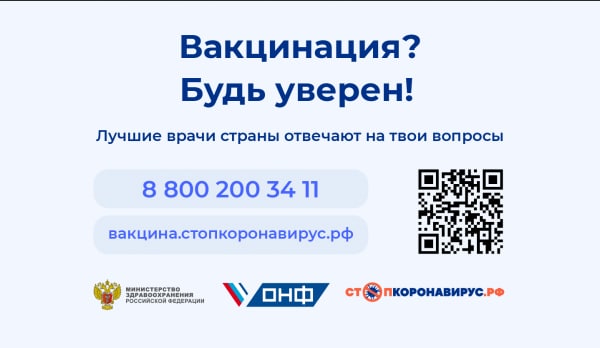ОНФ и Минздрав России открыли горячую линию вакцинации против COVID-19