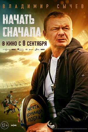 Премьера фильма «Начать сначала»