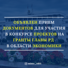 Жители Дагестана приглашаются принять участие в конкурсе проектов на гранты Главы РД.