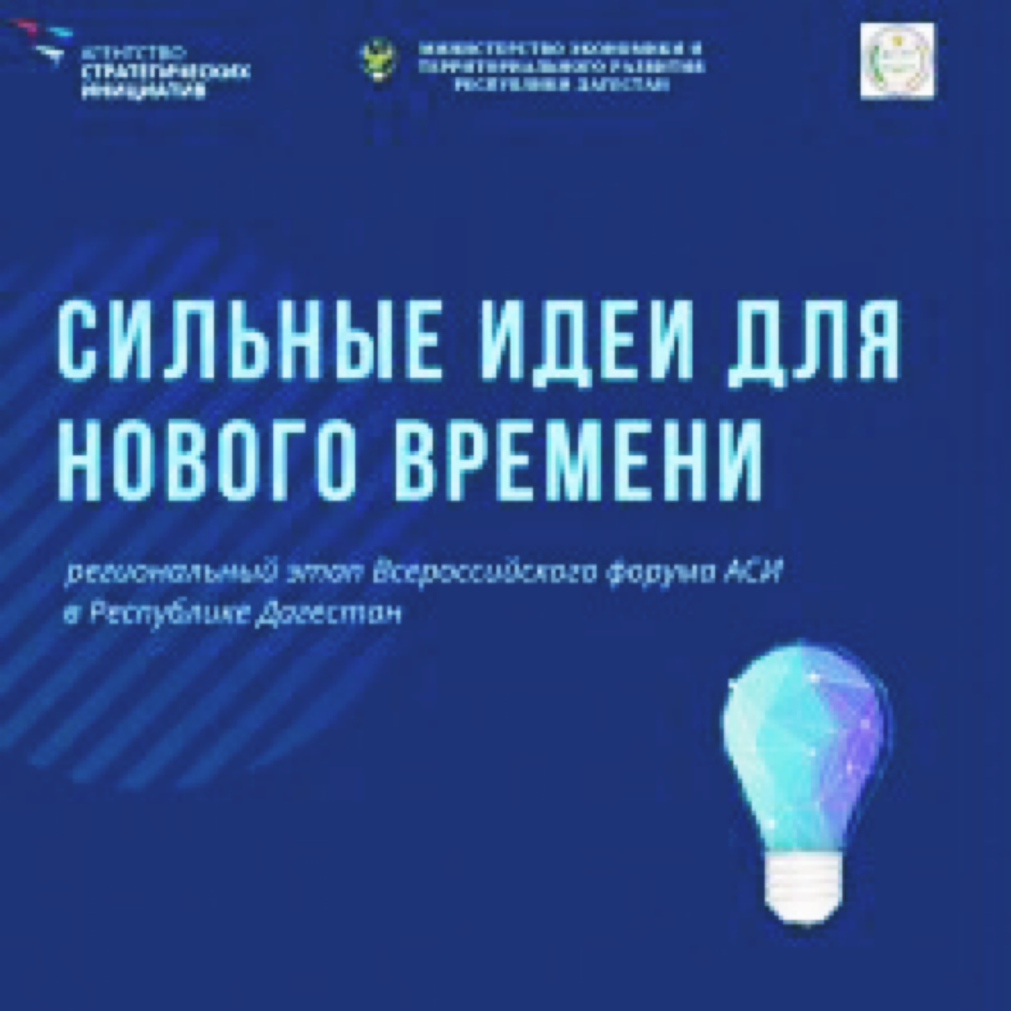 Дагестанцы представят свои проекты на форуме АСИ «Сильные идеи для нового времени»