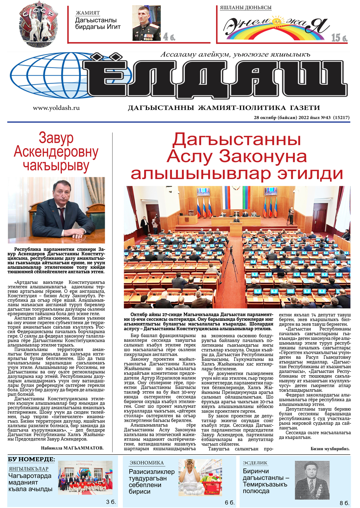 28 октябр (байсан) 2022 йыл №43  (15217)