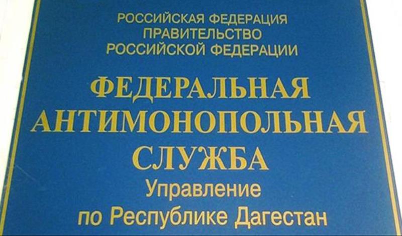 УФАС заподозрило "Дагводсервис" в нарушении закона о контрактной системе на 130 млн рублей