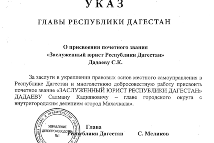 Салман Дадаев -  заслуженный юрист Республики Дагестан