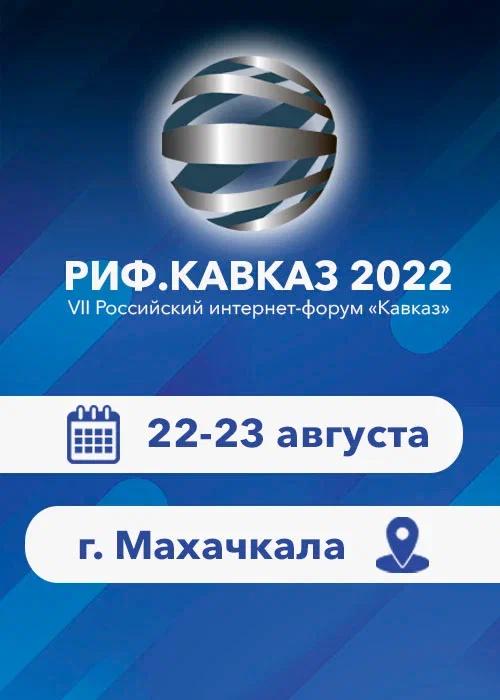 В Махачкале состоится VII Российский Интернет-форум «Кавказ»