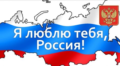 В Дагестане пройдет конкурс "Я люблю тебя, Россия!"