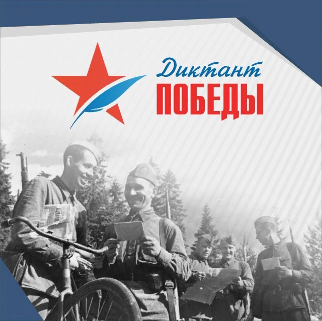 Ежегодная акция "Диктант Победы" пройдет в Махачкале 29 апреля