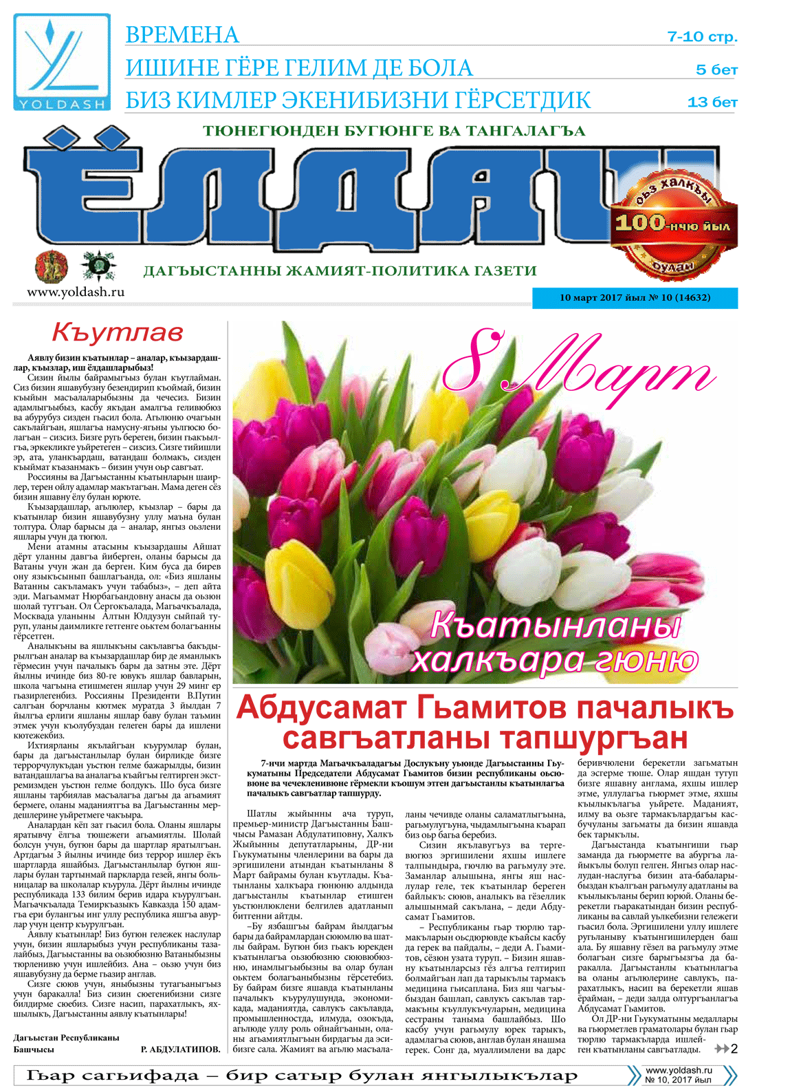 10 март 2017 йыл № 10 (14632)