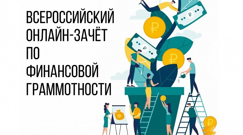 Всероссийский онлайн-зачет по финансовой грамотностиДиана Муталибова
