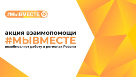 Граждане региона на самоизоляции смогут обратиться за помощью волонтёров по горячей линии #МЫВМЕСТЕ