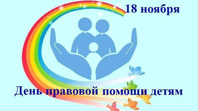18 НОЯБРЯ 2022 ГОДА – ВСЕРОССИЙСКИЙ ДЕНЬ ПРАВОВОЙ ПОМОЩИ ДЕТЯМ