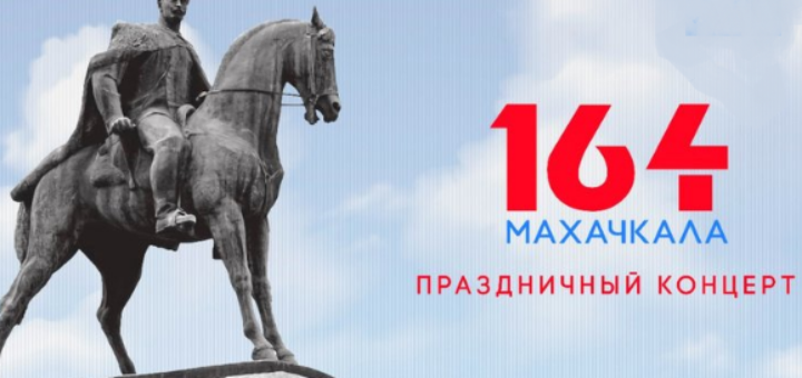 День города в Махачкале пройдет в онлайн-формате
