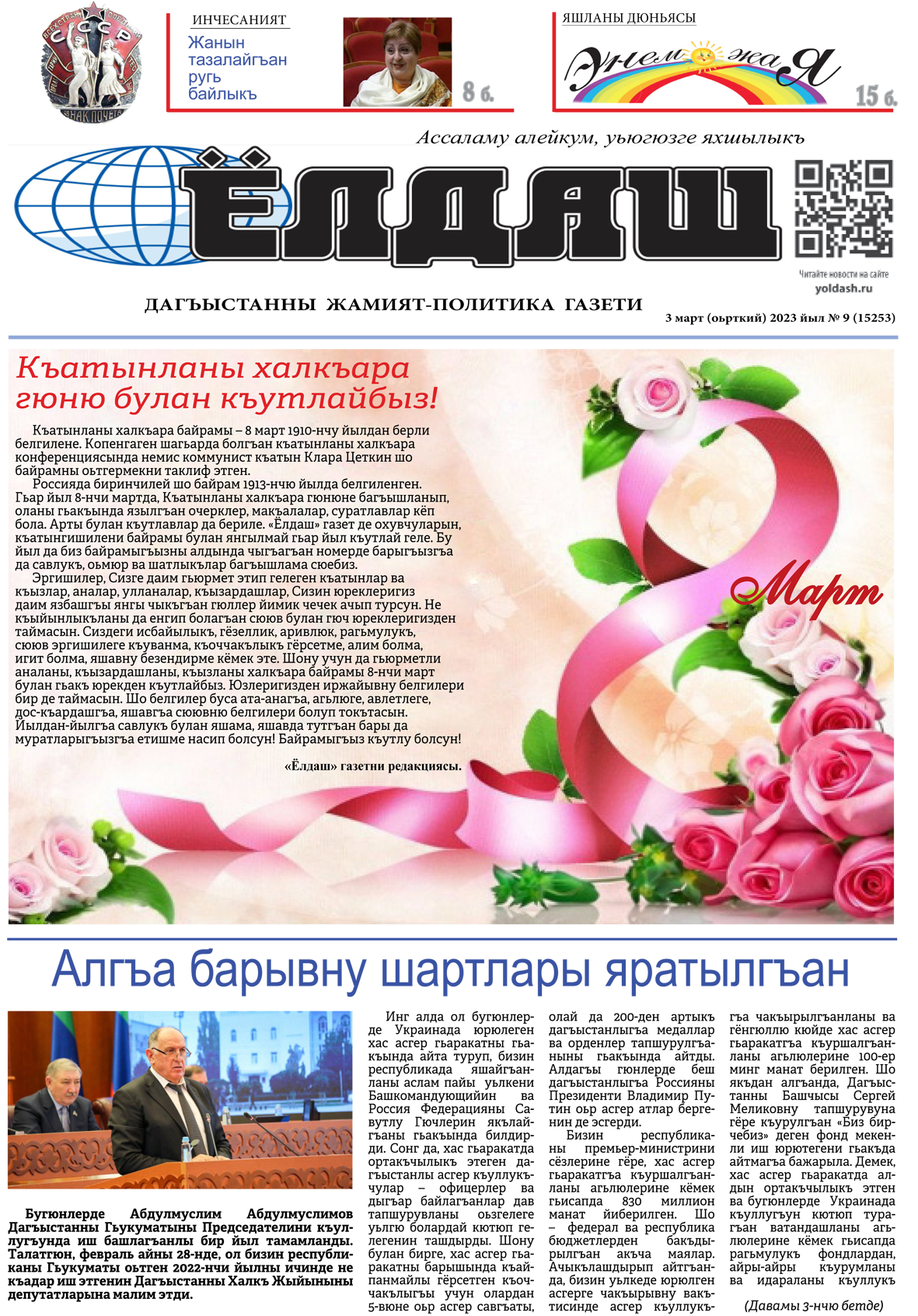 3 март (оьрткий) 2023 йыл № 9 (15253)