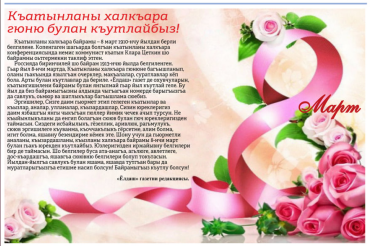 Къатынланы халкъара гюню булан къутлайбыз!