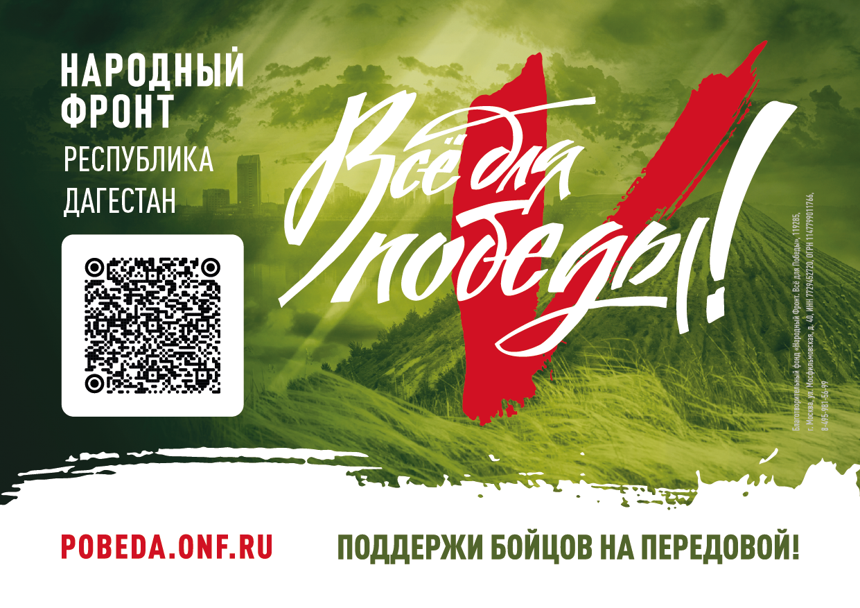 Народный фронт в Республике Дагестан объявил региональный сбор средств для помощи бойцам на передовой