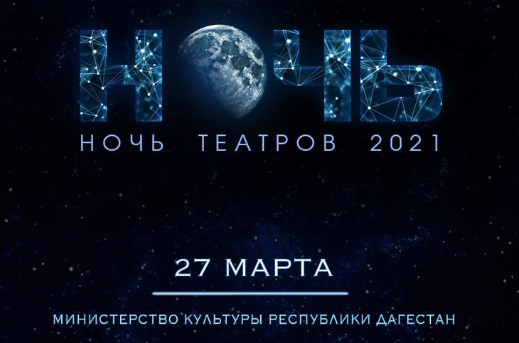 27 марта дагестанцы отметят Международный день театра