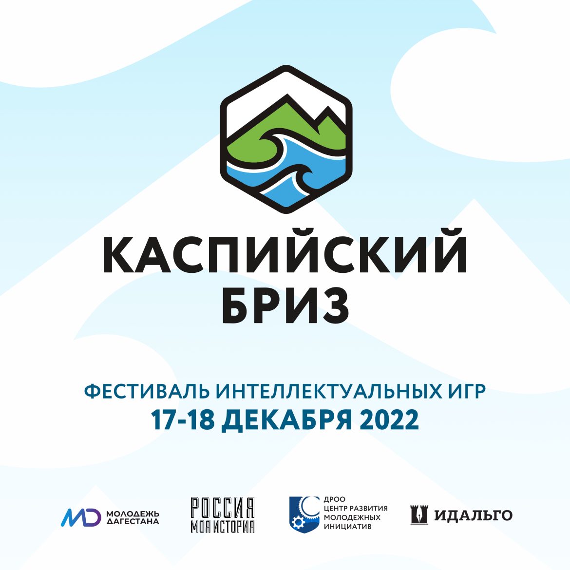 I Всероссийский фестиваль интеллектуальных игр в Дагестане