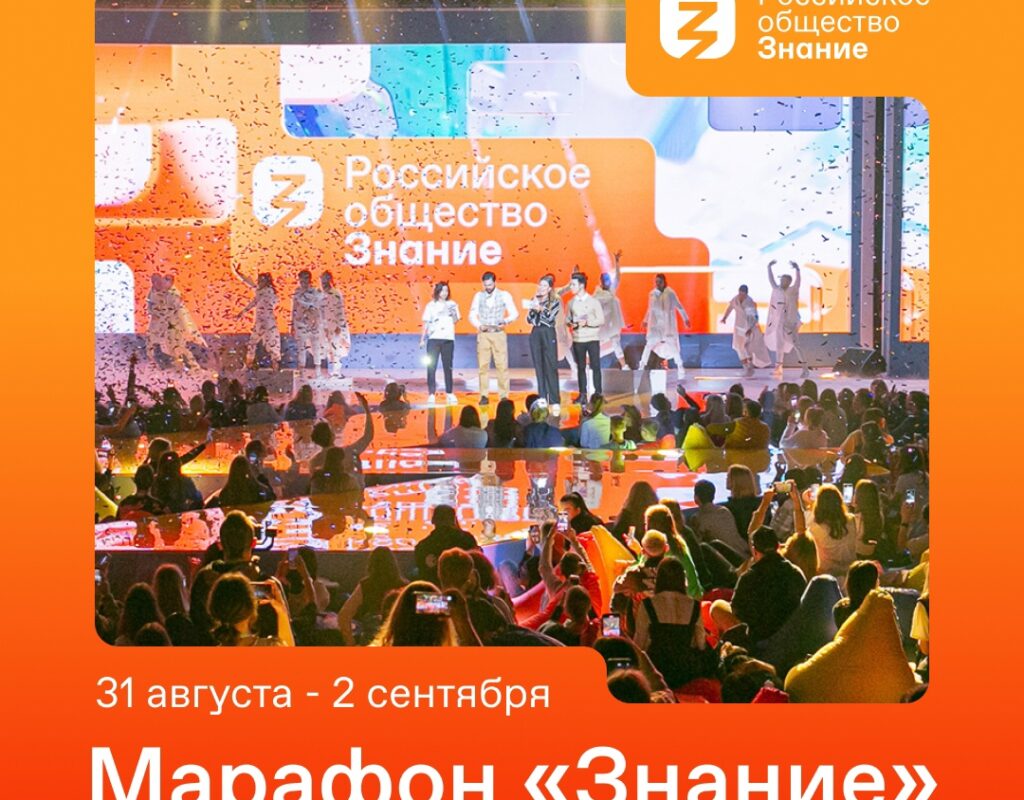 Просветительский марафон "Знание"- масштабное и долгожданное событие лета и осени