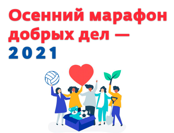 В Дагестане пройдет ежегодная добровольческая акция «Осенний марафон добрых дел»