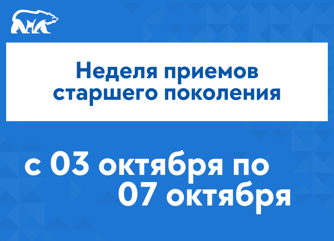 Неделя приемов граждан старшего поколения