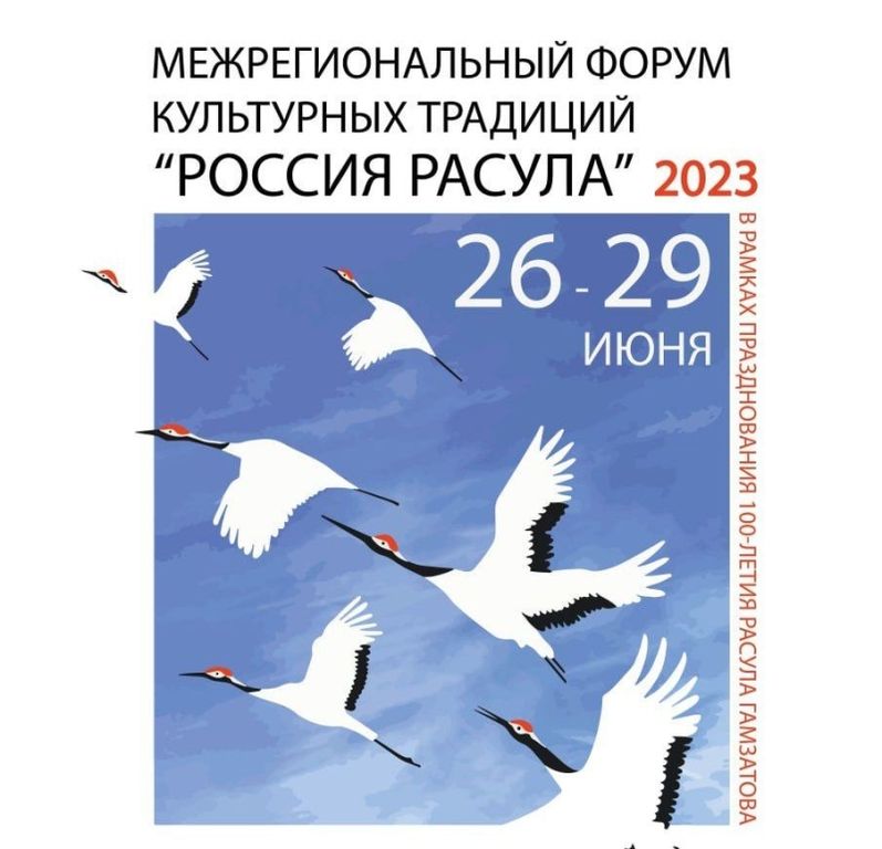 Межрегиональный форум культурных традиций «Россия Расула»