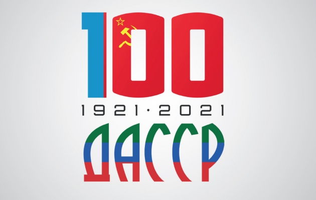 В Дагестане пройдут торжественные мероприятии посвященные 100-летию ДАССР