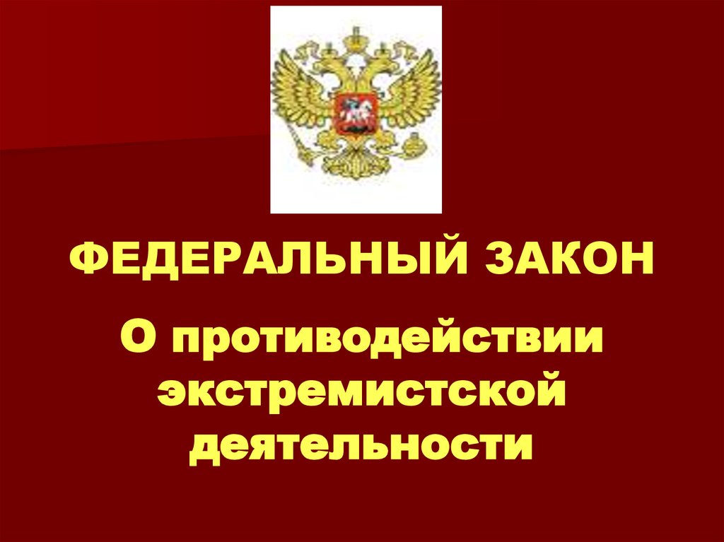 О противодействии экстремистской деятельности