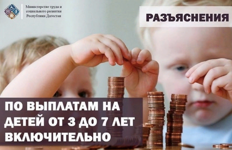 Минтруд Дагестана разъяснил порядок выплат на детей в возрасте от 3 до 7 лет