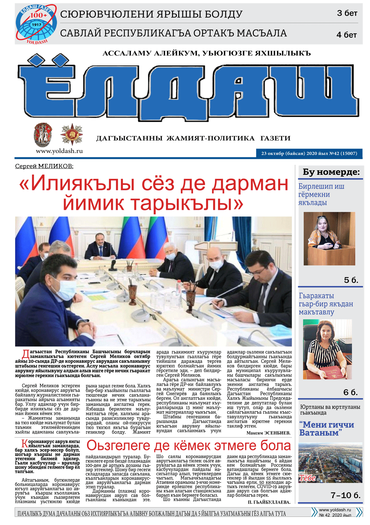 23 октябр (байсан) 2020 йыл №42 (15007)