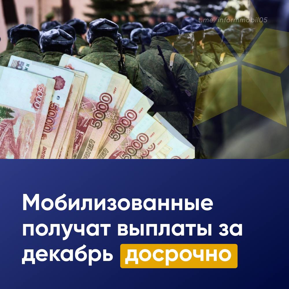 Мобилизованные граждане получат выплаты за декабрь досрочно — ТАСС