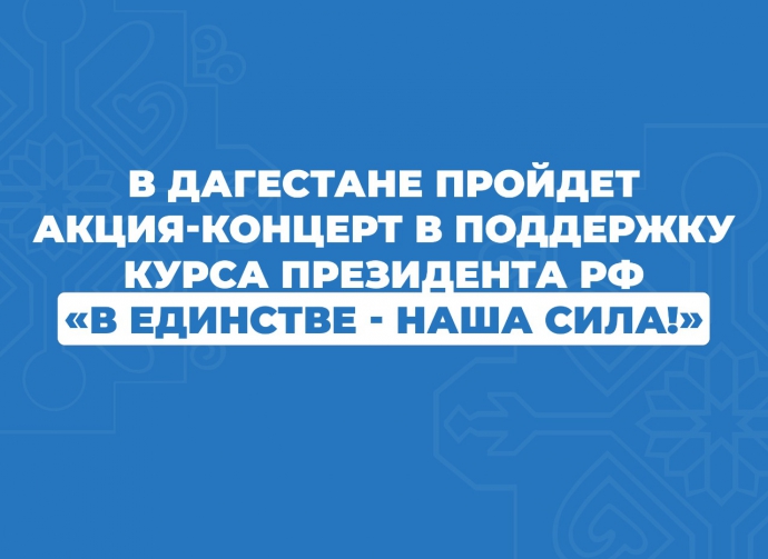 Концерт-акция "В единстве - наша сила!" в Махачкале