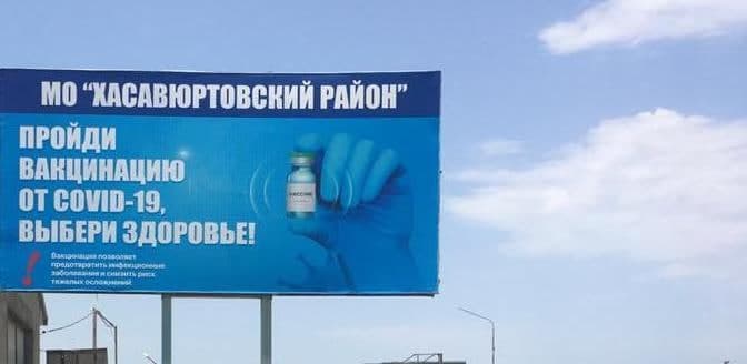 Активными темпами идет вакцинация жителей Хасавюртовского района