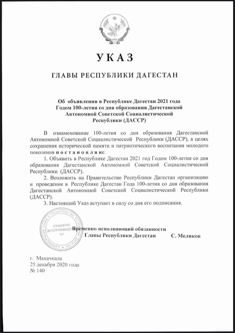 Меликов подписал Указ объявляющий 2021 год Годом 100-летия со дня образования ДАССР