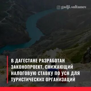 Для туристических организаций Дагестана будет снижена налоговая ставка по УСН