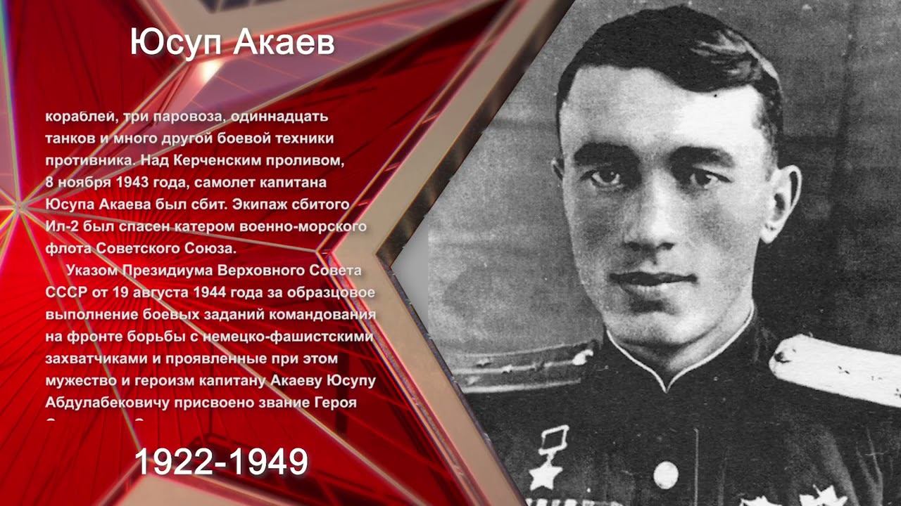 Герою Советского Союза Юсупу Акаеву 100 лет!