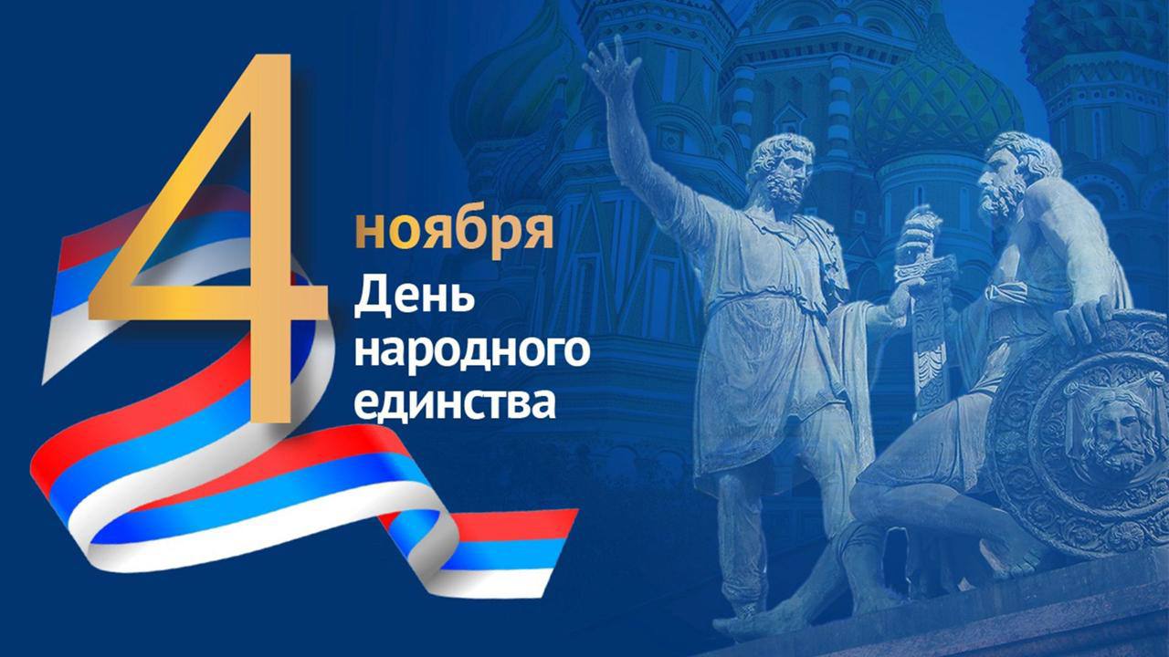 В России сегодня празднуют День народного единства