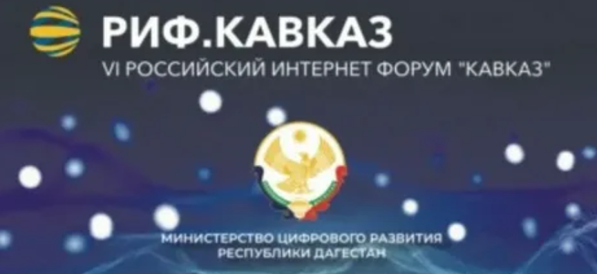 Цифровую трансформацию регионов обсудили в рамках форума «РИФ. Кавказ»