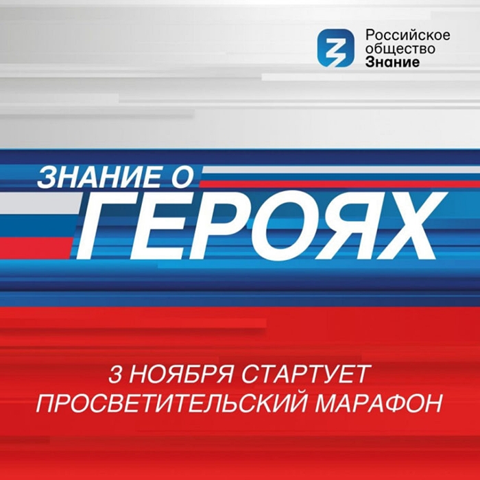 Новый просветительский марафон «Знание о героях» стартует 3 ноября