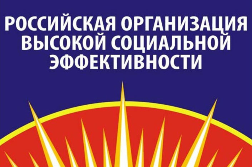 Всероссийский конкурс «Российская организация высокой социальной эффективности» – 2022