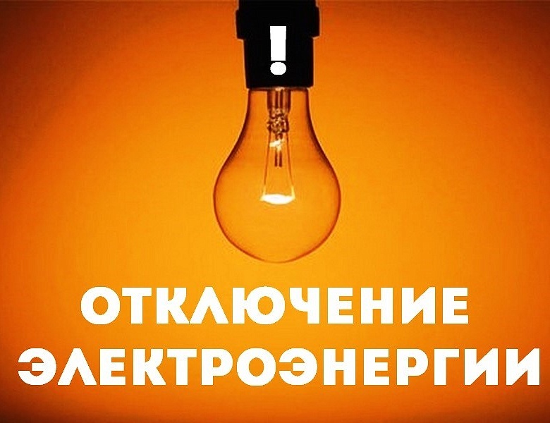 График перерывов электроснабжения в Махачкале