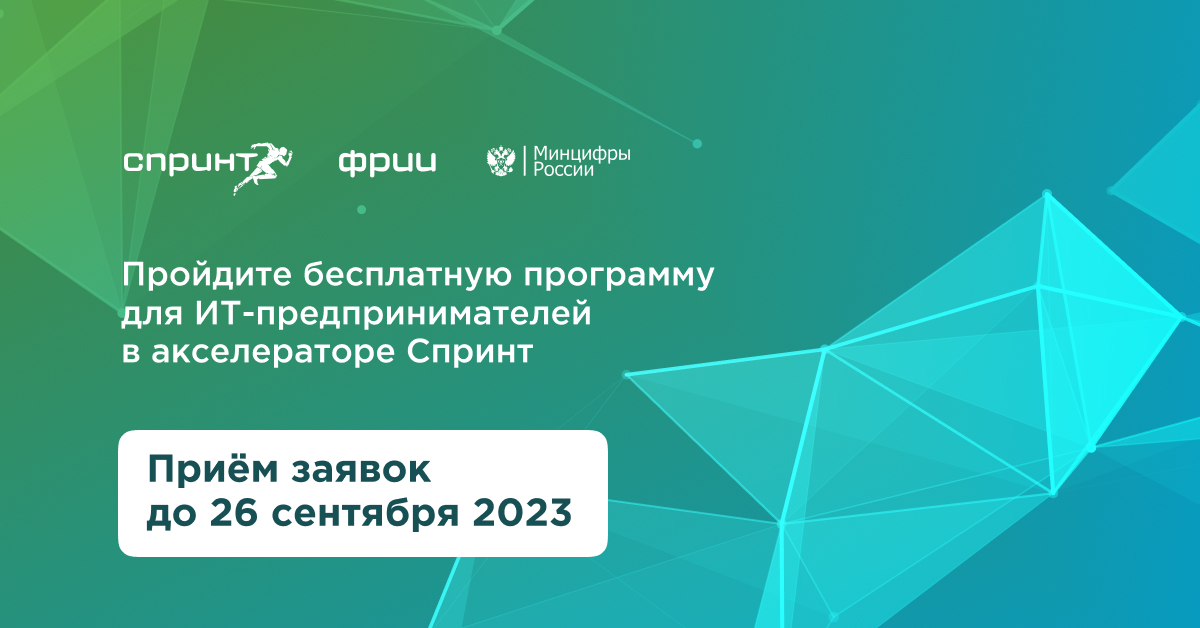 Стартовал прием заявок на участие в конкурсном отборе ФРИИ по акселерации