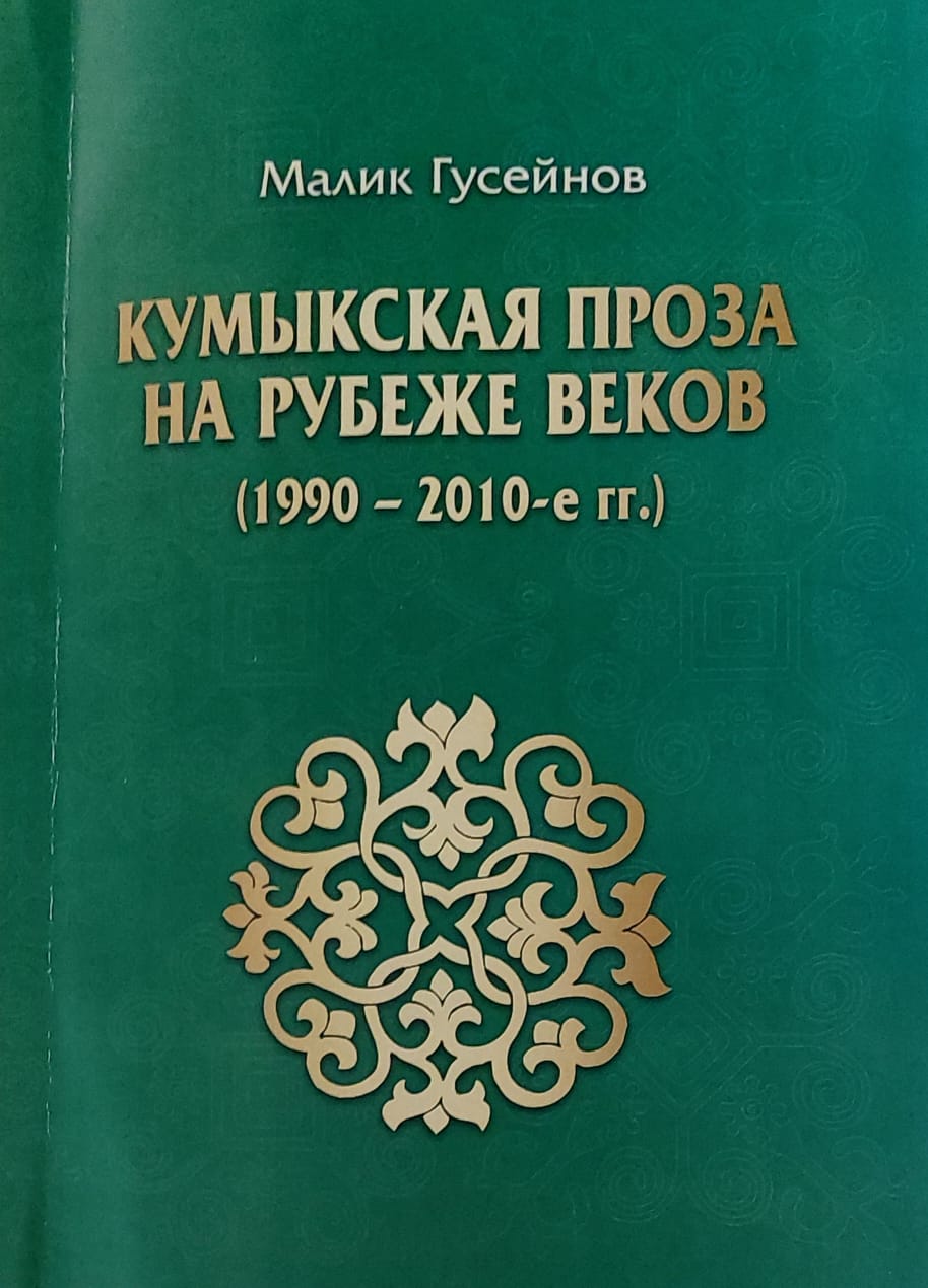 Книга Малика Гусейнова "Кумыкская проза на рубеже веков"
