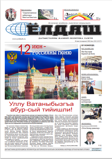 10 июн (къыржан) 2022 йыл №23 (15177)