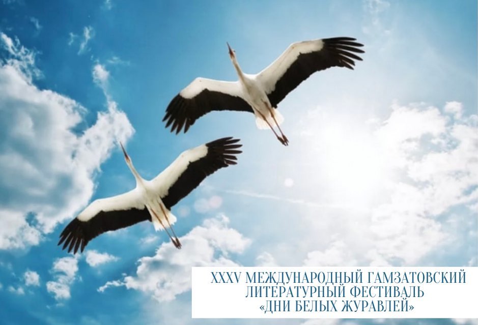 В Дагестане под эгидой ЮНЕСКО пройдет XXXV Международный Гамзатовский литературный фестиваль «Дни Белых журавлей»