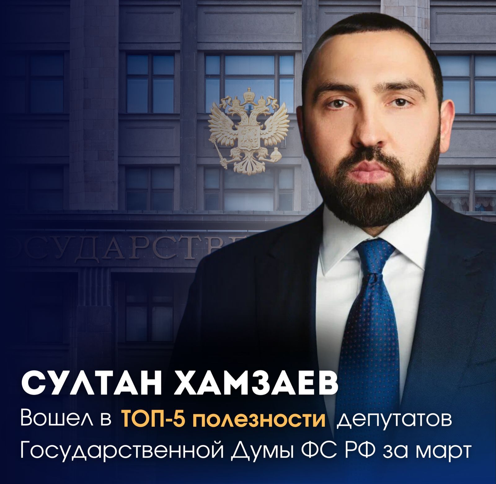 Султан Хамзаев вошел в ТОП-5 рейтинга полезности депутатов Госдумы РФ