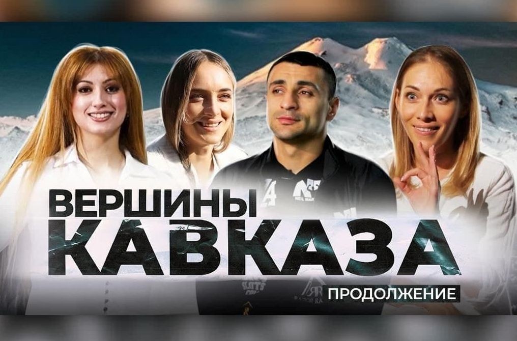 Состоялась премьера третьей серии фильма «Вершины Кавказа»