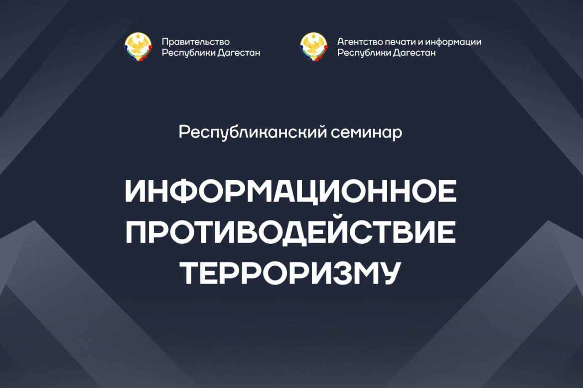 Семинар «Информационное противодействие терроризму» пройдет в Махачкале