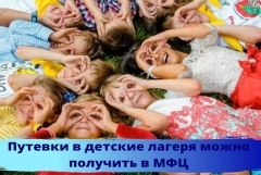 В многофункциональных центрах стартует прием заявок на путевки в детские лагеря